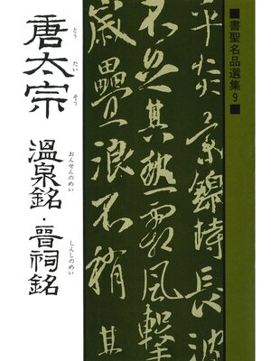 cover image of 書聖名品選集（9）唐太宗 : 温泉銘・晋祠銘